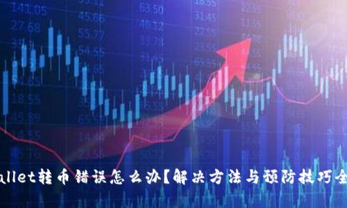 tpWallet转币错误怎么办？解决方法与预防技巧全解析