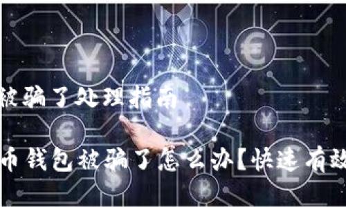 比特币钱包被骗了处理指南

### 比特币钱包被骗了怎么办？快速有效的解决方案