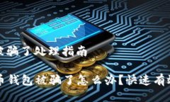 比特币钱包被骗了处理指南### 比特币钱包被骗了