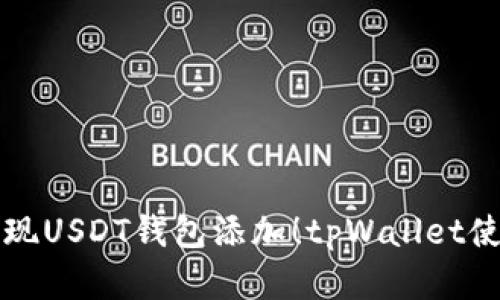 轻松实现USDT钱包添加！tpWallet使用指南