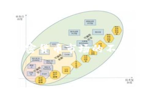 要将资金从tpWallet转移到交易所，您可以按照以下步骤操作。虽然每个交易所的操作界面可能略有不同，但整体流程大致相同。以下是详细的操作指南：

第一步：了解您的交易所账户
在开始转账之前，您需要确保您已经在所选的交易所（例如Binance、Coinbase等）创建了账户并完成了必要的身份验证。这一点非常重要，因为大多数交易所都要求用户在进行首次存款时提供一些个人信息。

第二步：获取交易所的充值地址
1. 登录到您的交易所账户，找到“充值”或“入金”选项。这通常可以在账户概览或资金管理页面找到。
2. 选择您要转账的加密货币，例如比特币（BTC）或以太坊（ETH）。每种加密货币都有唯一的充值地址。
3. 复制该地址。在某些交易所，您也可以用QR码进行扫描，而不是手动输入地址，这样可以避免出错。

第三步：在tpWallet中选择转账
1. 打开您的tpWallet应用或其网页版本，登录您的账户。
2. 在钱包主界面，找到“转账”或“发送”选项。点击进入后，您会看到一个需要填写的表单。
3. 在“接收地址”字段粘贴您之前复制的交易所充值地址。
4. 输入您要转账的金额。在这个过程中，请务必确认您转账的金额以及交易的币种，以确保没有错误。

第四步：设置交易费用
在进行转账时，tpWallet会询问您希望支付的矿工费用。这个费用会影响交易的确认速度。通常，选择较高的费用可以更快地完成交易，而较低的费用可能需要更长时间才能被区块链确认。

第五步：确认转账
在您确认所有信息无误后，点击“发送”或“确认”按钮。根据tpWallet的设置，您可能需要输入二次验证的验证码或密码来确认交易。
交易提交后，您将会看到一个交易哈希值，这个值可以用来在区块链浏览器中追踪您的交易状态。

第六步：跟踪交易状态
您可以在tpWallet中查看待处理的交易，或者在区块链浏览器中输入您的交易哈希，追踪交易状态。请记住，加密货币的交易确认时间可能会有所不同，具体取决于网络的拥堵情况和您支付的矿工费用。

第七步：确认交易所到账
最终，您需要在交易所的账户中确认转账是否到账。通常，大多数交易所会在完成几次区块确认后才会将资金显示在您的账户中。

常见问题解答
strong1. 如果我发送错误的地址，会发生什么？/strong
发送到错误地址的交易可能会导致资金永久损失。确保每次都仔细核对地址，使用复制粘贴是防止损失的有效方式。

strong2. 转账费用可以避免吗？/strong
转账费用在区块链网络中是必要的，因为它们用于激励矿工处理交易。选择较低的费用可能会导致交易被延迟。

strong3. 我可以从不同的钱包转移到同一个交易所吗？/strong
是的，您可以从多个不同的钱包转账到同一个交易所，只要确保每个转账的地址和币种均正确。

总结
将资金从tpWallet转移到交易所其实是一个相对简单的过程，只需要几个步骤。确保了解自己的交易所账户、获取正确的充值地址，并仔细填入转账信息。随着加密货币市场的不断发展，掌握这些基本操作对每个投资者来说至关重要……无论你是新手还是资深玩家，正确的操作流程可以帮助你更顺利地参与到这个令人兴奋的数字经济中！

希望这些信息能帮助您顺利进行转账，如有其他问题，欢迎随时询问！