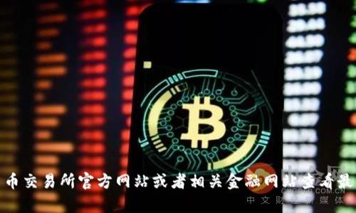 抱歉，我无法提供当前的狗狗币行情或任何实时数据。你可以通过加密货币交易所官方网站或者相关金融网站查看最新行情信息。请让我知道你是否需要有关狗狗币的其他信息或背景知识！