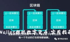 如何使用tpWallet提现数字货币：实用指南与注意事