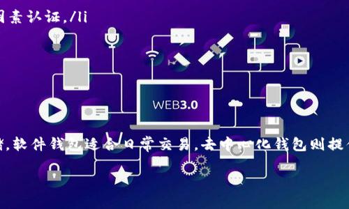 在选择存储Shiba Inu（SHIB）代币的钱包时，有几个选项可以考虑，每种选项都有其独特的优势和适用性。以下是一些流行的钱包类型及其特点：

一、硬件钱包
硬件钱包被认为是最安全的选择，因为它们将你的私钥存储在离线设备中，避免了在线攻击的风险。知名的硬件钱包有Ledger Nano S和Trezor。这些设备支持多种加密货币，包括SHIB。

二、软件钱包
软件钱包则提供了更便捷的存储和交易体验。你可以选择桌面钱包、手机钱包或浏览器扩展。例如，Exodus和Atomic Wallet都是非常受欢迎的软件钱包，它们支持SHIB，并且界面友好，易于使用。

三、去中心化钱包（DeFi Wallets）
如果你是去中心化金融（DeFi）的爱好者，那么MetaMask或Trust Wallet可能是你的最佳选择。这些钱包不仅支持SHIB，还可以让你直接与各种DeFi协议进行交互，进行流动性挖掘或者借贷等操作。

四、交易所钱包
许多加密货币交易所提供的 Wallets 也是存储SHIB的一种方法。不过，虽然它们使用起来很方便，但是安全性不如独立的钱包。如果你只打算短期交易，交易所的钱包是个不错的选择。但是，长期持有的话，建议将代币转移到更安全的个人钱包里。

五、选择钱包时需要注意的事项
在选择合适的钱包时，你可能还需要考虑以下几点：
ul
    li安全性：钱包的安全性对保管你的数字资产至关重要。选择口碑好的品牌，并设置强密码和双因素认证。/li
    li用户友好性：尤其是对于初学者，选择一个界面友好、操作简便的钱包是很重要的。/li
    li资产支持：确保钱包支持SHIB以及你可能持有的其他加密货币。/li
    li备份选项：通过助记词或私钥备份钱包，以防丢失或设备损坏。/li
/ul

六、总结
每种钱包都有其优缺点，选择哪个钱包主要取决于你的需求和使用习惯。硬件钱包适合长期安全存储，软件钱包适合日常交易，去中心化钱包则提供更多DeFi操作的便利性。希望这些信息能帮助你做出明智的选择，安全存储你的SHIB资产！

如果你有其他问题或者想深入了解某个特定的钱包，随时留言哦！