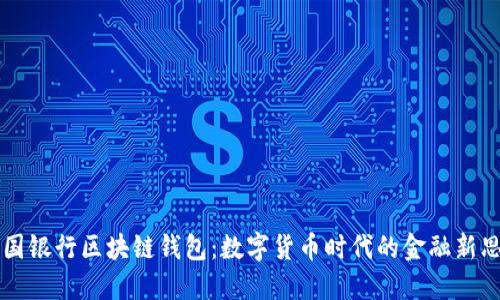 美国银行区块链钱包：数字货币时代的金融新思维