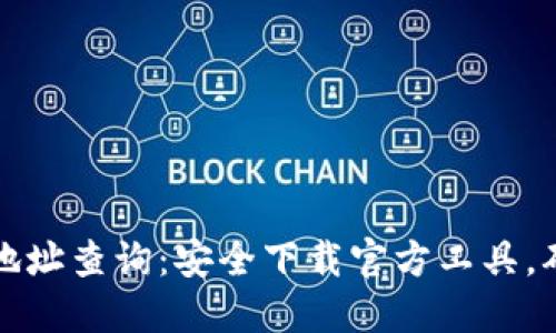 比特币钱包地址查询：安全下载官方工具，确保资产无忧