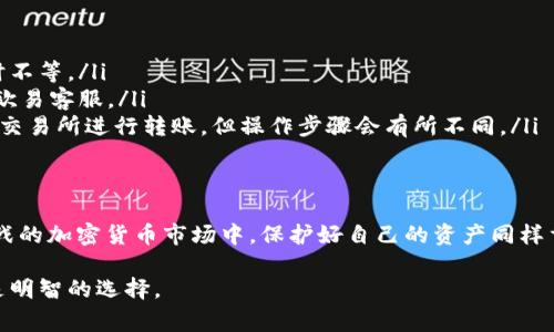关于“欧易可以直接转入TP Wallet吗”的问题，答案是可以的。然而，在进行任何加密货币转账之前，确保您了解相关的操作步骤和注意事项是非常重要的。以下是一些关于将资金从欧易（OKEx）转入TP Wallet的详细介绍。

了解欧易与TP Wallet
欧易（OKEx）是一家全球知名的加密货币交易平台，用户可以在其上进行多种数字资产的交易。TP Wallet（TokenPocket）则是一款流行的多链钱包，支持多种区块链资产的存储和管理。两者结合，可以方便地进行资产的转移和管理。

转账前的准备工作
在您开始转账之前，您需要做好以下准备：
ul
    li确保您在欧易和TP Wallet上都有账户，并且已经完成身份验证。/li
    li确认您的TP Wallet中可以接收的加密货币类型和网络（如以太坊、波卡等）。/li
    li确保您的TP Wallet地址准确无误，以避免资金丢失。/li
/ul

如何从欧易转账到TP Wallet
接下来，我们来看看具体的转账步骤：
ol
    li首先，登陆您的欧易账户。/li
    li在账户界面，选择“资产”选项，进入资产管理页面。/li
    li选择您需要转账的加密货币，比如说比特币或以太坊。/li
    li点击“提币”或“提现”按钮。/li
    li在“提币地址”栏中输入您的TP Wallet地址。请确保输入无误，因为一旦发送，资金将无法找回.../li
    li填写您要转账的数量，并确认所需的提现手续费。/li
    li最后，确认信息无误后，提交提现请求。/li
/ol

转账后需要注意的事项
转账完成后，您应当关注以下几点：
ul
    li检查转账状态，通常在欧易上可以看到交易记录及状态。/li
    li在TP Wallet中，等待加密货币的到账，通常会经过一段时间的确认.../li
    li如果在预计时间内没有到账，您可以通过链上查询工具查看交易状态，确保您的资金在网络上已成功转移。/li
/ul

常见问题与解答
在进行转账过程中，用户可能会遇到一些常见疑问，以下是一些解答：
ul
    listrong转账需要多久？/strong – 通常情况下，转账时间取决于区块链网络的拥堵情况，可能从几分钟到几个小时不等。/li
    listrong转账失败了怎么办？/strong – 请再次核对转账信息，确认地址和数量皆无误。如果确实有问题，建议联系欧易客服。/li
    listrong是否可以使用其他方式转账？/strong – 除了直接从欧易提现，用户还可以通过其他交易平台或去中心化交易所进行转账，但操作步骤会有所不同。/li
/ul

总结
将资金从欧易转入TP Wallet并不复杂，只需按照上述步骤，确保信息准确无误，即可顺利完成转账。在这个充满机遇与挑战的加密货币市场中，保护好自己的资产同样重要...如同投资一样，要有耐心和谨慎。希望这篇指南能够帮助您更好地进行资金管理，助力您在加密世界中的投资旅程...

当然，作为一名用户，您还需不断学习加密货币相关的知识，以便于做出更为明智的决策。在数字货币交易中，保持警惕总是明智的选择。
