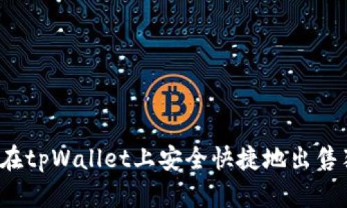 如何在tpWallet上安全快捷地出售猪币？