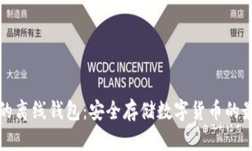 区块链的离线钱包：安全存储数字货币的最佳选择