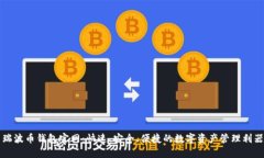 瑞波币钱包官网：快速、安全、便捷的数字资产