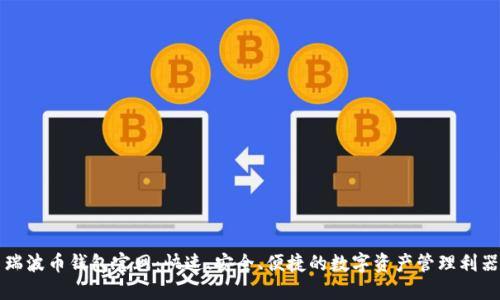 瑞波币钱包官网：快速、安全、便捷的数字资产管理利器