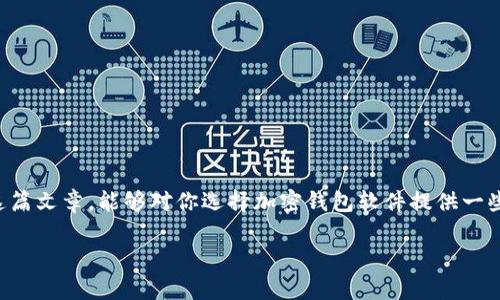 选择适合你的加密钱包软件：安全与便捷的完美结合
keywords加密钱包, 钱包软件, 数字货币, 区块链/keywords

引言：数字货币的崛起与加密钱包的重要性
在这个数字化迅速发展的时代，加密货币已经不再是一个小众投资的话题。而是逐渐走入了大众的视野...比特币、以太坊、波卡等各种加密资产的纷纷涌现，使得如何安全地存储、管理这些数字资产变得愈发重要了。那么，如何选择适合自己的加密钱包软件呢？在这篇文章中，让我们一起深入探讨这个话题，揭开数字货币存储的神秘面纱！

什么是加密钱包？
在进入软件的选择之前，首先让我们搞清楚什么是加密钱包。简单来说，加密钱包是存储你的数字货币的“保险箱”。它的主要功能在于保存、接收和发送加密货币。就像你一个独特的密码，只有你知道，能够安全地管理你的资产...不过，加密钱包分为多种类型...我们一起来看看！

加密钱包的类型
加密钱包主要分为两大类：热钱包（在线钱包）和冷钱包（离线钱包）。
h4热钱包/h4
热钱包是常常连接到互联网的，比如手机应用、桌面软件、甚至是一些在线服务。它的优点在于便捷，随时随地可以进行交易...但相应地，安全性就相对较低些，因为黑客可以更容易地攻击联网的钱包。
h4冷钱包/h4
冷钱包则不连接互联网，如硬件钱包、纸钱包等。它们相对安全，因为它们不容易受到网络攻击...也就像把贵重物品放在保险箱里一样安全，但有时想取用就会相对麻烦些。

选择加密钱包软件的关键要素
那么，在选择加密钱包软件时，有哪些关键要素呢？

h4安全性/h4
这是最重要的一点，没有之一！你需要确保钱包软件能够为你的资产提供强有力的安全保护...比如，采用多重签名、两步验证等功能，从而增强安全性。

h4用户友好性/h4
如果你是刚入门的新手，选择一个操作简单、界面友好的钱包软件至关重要...因为谁也不想在复杂的界面和步骤中迷失。

h4支持的货币种类/h4
不同的钱包支持不同的加密货币，确保你选择的钱包能够支持你打算投资的数字资产...如果你不仅仅是为了买比特币，那么钱包支持的币种数目就显得特别重要了。

h4社区支持和评价/h4
在选择钱包软件之前，查看社区的评价和反馈也是个不错的选择...有时候，用户的真实经历能告诉你这款软件的优缺点，帮助你做出明智的选择。

推荐几款优秀的加密钱包软件
接下来，我们来推荐几款相对比较优秀的加密钱包软件，也许它们能为你提供灵感！

h41. Coinbase Wallet/h4
如果你是新手，Coinbase Wallet无疑是个不错的选择。用户界面友好，支持多种加密货币，并且内置的DApp浏览器很方便...但要注意，它也有网络风险...因此，在使用时务必提高警惕。

h42. Ledger Nano S/h4
作为一款硬件钱包，Ledger Nano S以其卓越的安全性著称。尽管操作界面相对较为复杂，但对于安全性有高需求的用户来说，它绝对值得投资...别忘了，把其放在安全的地方！

h43. Trust Wallet/h4
这是Binance推出的一款手机钱包，支持多种资产，操作简单...而且，它的去中心化特性，让用户能够完美控制自己的私钥。是非常适合移动端使用的选择！

h44. Exodus/h4
Exodus是一款桌面和移动端的钱包，界面友好，用户体验极佳...并且支持的币种也很丰富，集成了内置交换功能，非常适合想要方便交易的用户。给人一种“轻松自在”的感觉！

存储安全的小技巧
无论你选择哪一种钱包软件，存储数字资产的安全性永远是我们关注的重点！以下是一些实用的小技巧：
h4定期备份/h4
定期将你的钱包备份到安全的位置，以防电脑损坏或丢失...记住，数据丢失可能意味着资产的永久消失！

h4启用两步验证/h4
尽量启用两步验证，增加额外一层防护...虽然这会稍微影响交易的流畅度，但能大大提升账号的安全性。

h4小心钓鱼网站/h4
在进行任何与加密货币相关的活动时，确保网址的正确性。钓鱼网站层出不穷，一不小心就可能损失惨重！

总结：你的加密钱包选择之路
加密钱包的软件选择并没有绝对的“最好”，这完全取决于你的需求与使用习惯...在这个加密货币的世界中，安全与便捷是永恒的主题。希望通过这篇文章，能够对你选择加密钱包软件提供一些启示与帮助，让我们一起踏上数字货币的旅程吧！

最后，无论你使用何种钱包，安全性始终是第一位的...不要忘记定期检查钱包的状态，保持警惕，让你的投资之路更加顺畅！