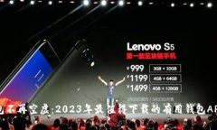 让钱包不再空虚：2023年最值得下载的有用钱包