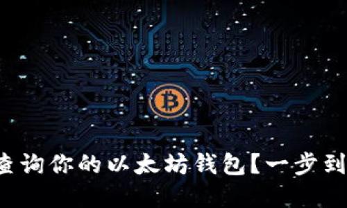 如何安全注册并查询你的以太坊钱包？一步到位，确保资产安全