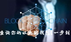 如何安全注册并查询你的