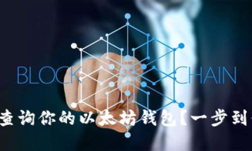 如何安全注册并查询你的以太坊钱包？一步到位，确保资产安全