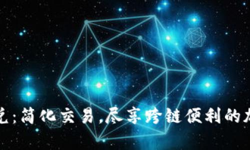 tpWallet闪兑：简化交易，尽享跨链便利的加密货币体验