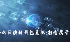 如何定制高效安全的区块链钱包系统：打造属于