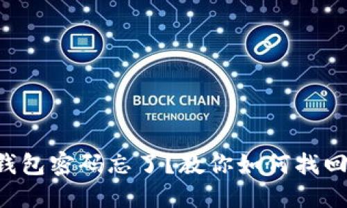 以太坊钱包密码忘了？教你如何找回或重置！