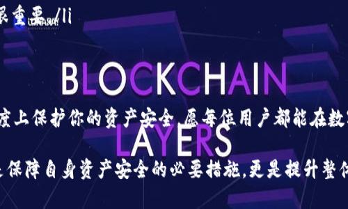 在TP钱包中，查找黑U和假U的具体方法涉及到一些基本知识和使用技巧。以下是一个可能的内容框架，帮助你更好地理解如何查询黑U和假U。

什么是黑U和假U？
在数字货币领域，黑U和假U通常指的是那些未经授权或存在安全隐患的代币。黑U可能是在交易过程中的非法操作或者恶意合约，而假U往往是指那些通过欺诈手段获取的代币。对于用户来说，了解这些代币的特征及其潜在风险是至关重要的。

TP钱包简介
TP钱包是一款广受欢迎的数字资产管理工具，提供了安全的存储和交易功能。然而，由于其开放性，用户在操作时必须十分小心，以免遭遇黑U或假U的骗局。TP钱包支持多种数字资产的管理，是用户进行加密货币交易的首选之一。

如何识别黑U和假U？
在TP钱包中，有几个关键步骤可以帮助用户识别这些不良代币：
ul
    listrong查看合约地址：/strong在TP钱包中，每个代币都有其独特的合约地址。用户应该核实这个地址是否来自于可信的来源。/li
    listrong查阅社区反馈：/strong通过访问相关的论坛或社交媒体，查看其他用户对某个代币的评价。这可以有效提高警惕。/li
    listrong使用区块链浏览器：/strong区块链浏览器能提供代币的详细信息，包括其交易记录、持有者等信息，帮助用户判断代币的真实性。/li
    listrong关注代币流通量：/strong如果某个代币的流通量异常，或者其交易量远低于市场水平，这常常是一个警兆。/li
/ul

在TP钱包中如何查找黑U和假U
要在TP钱包中进行查询，可以遵循以下步骤：
ol
    listrong打开TP钱包：/strong首先，确保你已下载并安装了TP钱包。/li
    listrong创建或导入钱包：/strong如果你是新用户，可以创建一个新钱包；如果你已有钱包，则可以直接导入。/li
    listrong进入资产管理界面：/strong在主界面中，你会看到资产列表。查看你持有的所有代币。/li
    listrong检查代币信息：/strong点击某个代币，会出现该代币的详细信息，包括合约地址、交易记录等。仔细查看这些信息，确认其来源的可靠性。/li
    listrong利用内置工具：/strongTP钱包有时候会提供代币安全性的检测工具，合理利用这些工具能加强你的防范意识。/li
/ol

如何提高安全性
安全是使用TP钱包时最重要的考量之一。在使用数字货币时，用户应尽量做到以下几点：
ul
    listrong保持软件更新：/strong确保你的TP钱包软件为最新版本，以获得最新的安全防护措施。/li
    listrong使用强密码：/strong在创建钱包时，选择复杂且难以被猜测的密码.../li
    listrong警惕钓鱼网站：/strong不要轻易点击陌生链接或提供个人信息；确认网站的真实性很重要。/li
/ul

总结
在TP钱包中查找黑U和假U并非易事，但只要你保持警惕，运用一些基本的检查方法，就能在很大程度上保护你的资产安全。愿每位用户都能在数字货币的世界中安全无忧，稳步前行！

通过以上内容的梳理，希望能帮助用户更好地理解如何在TP钱包中识别和查找黑U与假U。这不仅是保障自身资产安全的必要措施，更是提升整体数字货币交易经验的重要组成部分。