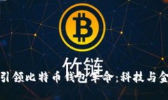 华为手机如何引领比特币钱包革命：科技与金融