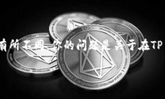 在TP（通常指的是Telegram Premium或其他应用程序中