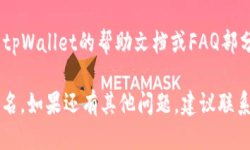 要查看自己的tpWallet用户名，您可以按照以下步骤进行：

1. **登录tpWallet**: 首先，打开tpWallet应用程序或官网，使用您的账户信息登录。

2. **进入个人资料**: 在登录后，通常在默认界面的右上角会有您的账户头像或个人资料的图标，点击它。

3. **查看用户名**: 在个人资料页面，您应该能够找到您的用户名，通常它会显示在页面的显眼位置，或者在账户设置、信息部分。

4. **账户设置**: 如果在个人资料页面没有找到用户名，您可以尝试进入“账户设置”或类似的选项，在这个部分中，您也能找到有关用户名的信息。

5. **帮助文档**: 如果仍然无法找到用户名，您可以查看tpWallet的帮助文档或FAQ部分，通常会有相应的指引。

通过上述步骤，您应该可以轻松找到自己的tpWallet用户名。如果还有其他问题，建议联系tpWallet的客服进行咨询。