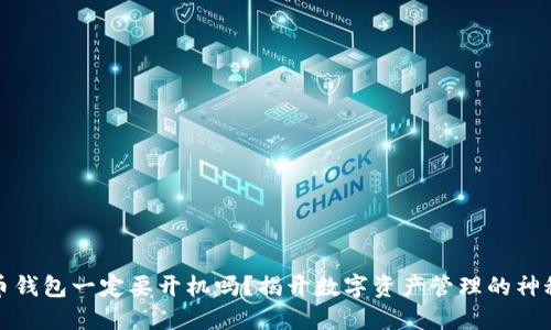 比特币钱包一定要开机吗？揭开数字资产管理的神秘面纱