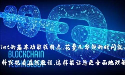 关于tpWallet的提到和使用时长主要取决于您所需要了解的具体内容。通常，如果您只是想简单了解tpWallet的基本功能或特点，花费几分钟的时间就足够了。然而，如果您需要深入研究它的机制、使用方法或者与其他数字钱包的比较，可能需要花费几个小时。

如果您想要更详细的信息，比如tpWallet的功能介绍、如何使用、优势与不足等，建议您可以自己查阅相关资料或观看在线教程，这样能让您更全面地理解tpWallet的使用技巧以及它在数字货币领域的独特之处。