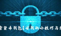 如何选择加密货币钱包？省钱的小技巧与热门平