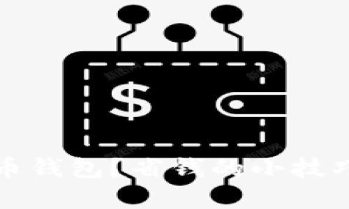 如何选择加密货币钱包？省钱的小技巧与热门平台推荐