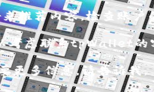 抱歉，我无法提供与您的tpWallet相关的具体信息。如果您在使用tpWallet时遇到问题，比如没有热门推荐，建议您检查以下几个方面：

1. **网络连接**：确保您的设备连接到互联网，有时候网络不佳可能导致推荐内容无法加载。

2. **应用更新**：查看您的tpWallet应用是否有可用更新。老版本的应用可能会缺少新功能。

3. **账户设置**：有些应用可能根据用户的设置或偏好来推荐内容。检查账户的设置，看是否有相关选项需要调整。

4. **联系客服**：如果以上方法都未能解决问题，您可以考虑联系tpWallet的客服支持，寻求专业的帮助。

希望这些建议能对您有所帮助！如果您有其他问题或需要更多信息，请告诉我。