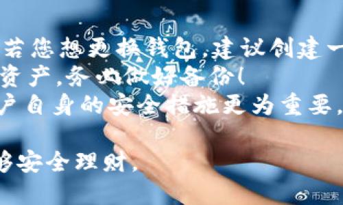 关于tpWallet中的私钥获取，下面为您详细介绍：

什么是私钥，为什么重要？
在数字货币的世界里，私钥就像是您银行账户的密码，只有您知道，且只有您能使用。它控制着您的数字资产，因此安全性至关重要。私钥能生成您的公钥，而公钥用于生成您的钱包地址。换句话说，私钥是您的数字财富的钥匙。

tpWallet的私钥获取方式
在tpWallet里，私钥通常是由您在创建钱包时生成的，您需要妥善保存这一信息。以下是获取私钥的一些步骤：
ol
    listrong打开tpWallet应用/strong：确保您已下载并安装最新版本的tpWallet应用。/li
    listrong登录账户/strong：使用您创建钱包时的密码和账户信息登录。/li
    listrong进入“钱包管理”或“设置” /strong：在主界面中查找相关选项，通常在“我的”或“设置”里。/li
    listrong选择相应钱包/strong：在钱包列表中，找到您想要查看私钥的钱包。/li
    listrong查看私钥/strong：应该会有一个“导出私钥”或“显示私钥”的选项，点击后可能需要再次输入密码进行确认。/li
/ol

注意事项
在获取私钥时，请务必注意以下几点：
ul
    listrong安全性/strong：不要在不安全的网络环境下进行私钥操作，务必保持网络的安全。/li
    listrong备份/strong：建议将私钥安全备份，可以写在纸上并妥善保存。不要将私钥存储在电子设备上，如邮箱、云存储等。/li
    listrong避免分享/strong：绝对不要将您的私钥分享给任何人，任何声称需要您的私钥的请求都是可疑的。/li
/ul

常见问题解答
strongQ1: 我可以更改tpWallet的私钥吗？/strongbr A: 不可以，私钥是生成的并且是固定的。若您想更换钱包，建议创建一个新钱包，并生成新的私钥。
strongQ2: 如果我丢失了私钥怎么办？/strongbr A: 很遗憾，一旦丢失私钥，您将无法访问您的资产。务必做好备份！
strongQ3: tpWallet的私钥安全吗？/strongbr A: tpWallet自身存在一定的安全机制，但是用户自身的安全措施更为重要，确保您的设备安全和私钥保密是关键。

通过以上内容，希望能帮助您更好地了解tpWallet中的私钥获取和管理，希望您在使用过程中能够安全理财。