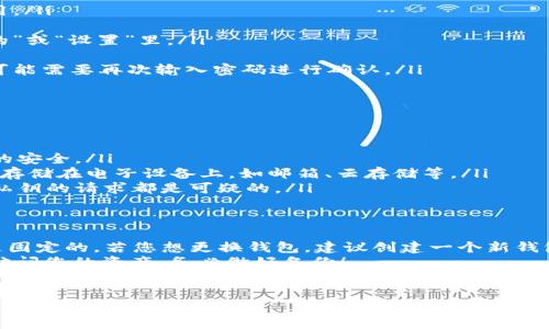 关于tpWallet中的私钥获取，下面为您详细介绍：

什么是私钥，为什么重要？
在数字货币的世界里，私钥就像是您银行账户的密码，只有您知道，且只有您能使用。它控制着您的数字资产，因此安全性至关重要。私钥能生成您的公钥，而公钥用于生成您的钱包地址。换句话说，私钥是您的数字财富的钥匙。

tpWallet的私钥获取方式
在tpWallet里，私钥通常是由您在创建钱包时生成的，您需要妥善保存这一信息。以下是获取私钥的一些步骤：
ol
    listrong打开tpWallet应用/strong：确保您已下载并安装最新版本的tpWallet应用。/li
    listrong登录账户/strong：使用您创建钱包时的密码和账户信息登录。/li
    listrong进入“钱包管理”或“设置” /strong：在主界面中查找相关选项，通常在“我的”或“设置”里。/li
    listrong选择相应钱包/strong：在钱包列表中，找到您想要查看私钥的钱包。/li
    listrong查看私钥/strong：应该会有一个“导出私钥”或“显示私钥”的选项，点击后可能需要再次输入密码进行确认。/li
/ol

注意事项
在获取私钥时，请务必注意以下几点：
ul
    listrong安全性/strong：不要在不安全的网络环境下进行私钥操作，务必保持网络的安全。/li
    listrong备份/strong：建议将私钥安全备份，可以写在纸上并妥善保存。不要将私钥存储在电子设备上，如邮箱、云存储等。/li
    listrong避免分享/strong：绝对不要将您的私钥分享给任何人，任何声称需要您的私钥的请求都是可疑的。/li
/ul

常见问题解答
strongQ1: 我可以更改tpWallet的私钥吗？/strongbr A: 不可以，私钥是生成的并且是固定的。若您想更换钱包，建议创建一个新钱包，并生成新的私钥。
strongQ2: 如果我丢失了私钥怎么办？/strongbr A: 很遗憾，一旦丢失私钥，您将无法访问您的资产。务必做好备份！
strongQ3: tpWallet的私钥安全吗？/strongbr A: tpWallet自身存在一定的安全机制，但是用户自身的安全措施更为重要，确保您的设备安全和私钥保密是关键。

通过以上内容，希望能帮助您更好地了解tpWallet中的私钥获取和管理，希望您在使用过程中能够安全理财。