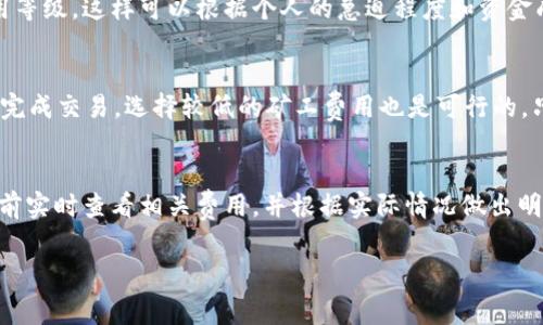 转账USDT时所需的矿工费用取决于多个因素，包括网络的拥堵程度和所选择的区块链网络（如以太坊、Tron等）。在以太坊网络上，矿工费用通常是动态的，受市场需求影响，而在Tron网络上，费用相对固定且较低。以下是一些有关tpWallet中USDT转账的矿工费用的详细信息：

### 1. 矿工费用的定义
矿工费用是指用户在区块链网络上进行交易时需要支付的费用，以激励矿工处理和确认这些交易。这些费用通常以本地加密货币（如ETH或TRX）支付。

### 2. 网络拥堵程度
在网络拥堵时，矿工费用会相应增加。例如，在以太坊网络，交易量大的时候，矿工可能会优先处理那些支付更高费用的交易，因此，用户在转账USDT时可能需要支付更高的矿工费用。

### 3. 区块链的选择
tpWallet支持多种区块链转账USDT，尤其是以太坊和Tron。以太坊的矿工费用通常较高，而Tron的矿工费用相对较低，适合小额转账。

### 4. 实时费用查询
用户可以通过一些区块链浏览器（如Etherscan、Tronscan）实时查看网络的矿工费用情况，以便选择最佳时机进行转账。例如，如果以太坊网络的Gas Price非常高，可能会导致转账费用变得相当可观，这时不妨考虑在网络不拥堵时再进行转账。

### 5. 如何设置矿工费用
在tpWallet中，用户在转账时通常可以选择矿工费用的高低。许多数字钱包允许用户选择“低”、“正常”或“高”等费用等级，这样可以根据个人的急迫程度和资金成本来进行选择。

### 6. 使用案例
预设矿工费用的选择很重要，如果你希望尽快完成交易，支付高矿工费用是一个不错的选择。但是，如果你并不急于完成交易，选择较低的矿工费用也是可行的，只是可能会导致交易确认时间延长。

### 7. 总结
转账USDT需要的矿工费用并不是固定的，而是取决于多个因素，包括网络状态和所选择的区块链。用户理应在转账前实时查看相关费用，并根据实际情况做出明智的选择。

希望这能够帮助你更好地理解tpWallet转账USDT所需的矿工费用！