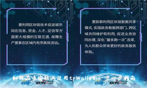 如何在币安链上使用tpWallet：一步一步指南