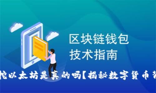 tpWallet挖以太坊是真的吗？揭秘数字货币背后的秘密