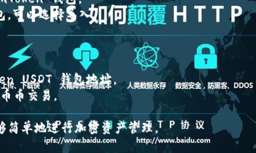 是的，ImToken 钱包支持 USDT（泰达币）。ImToken 是一个比较受欢迎的数字资产钱包，允许用户安全存储、管理和交易多种加密货币，包括 USDT。用户可以通过以下步骤在 ImToken 钱包中管理 USDT：

1. **下载并安装 ImToken**：你可以在 App Store 或 Google Play 下载 ImToken 钱包。
2. **创建或导入钱包**：如果你是新用户，可以创建一个新钱包；如果你已有钱包，可以选择导入。
3. **添加 USDT 代币**：
   - 打开 ImToken 钱包，进入资产页面。
   - 点击“添加代币”按钮，搜索 USDT，然后选择添加。
4. **充值 USDT**：你可以通过其他平台或直接从其他钱包转账到你的 ImToken USDT 钱包地址。
5. **管理和交易**：在 ImToken 中，你可以查看账户余额，进行充值、提现以及币币交易。

总之，ImToken 是一个方便且安全的数字资产管理工具，支持 USDT，让用户能够简单地进行加密资产管理。