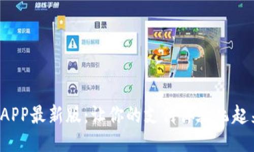 通通钱包APP最新版：让你的支付体验飞起来的神器！