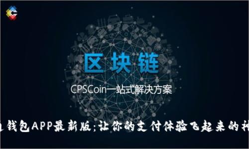 通通钱包APP最新版：让你的支付体验飞起来的神器！