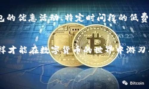 关于“tpWallet提现到火币是否有手续费”这一问题，其实涉及了几个不同的重要方面，需要细致的分析和解读。

什么是tpWallet和火币交易所？
首先，让我们先认识一下tpWallet和火币交易所。tpWallet是一个相对较新的数字钱包，它为用户提供了存储、转账和管理加密资产的功能。用户可以在这个平台上轻松管理各种加密货币，方便快捷。而火币交易所则是一家全球知名的加密货币交易平台，提供多种数字货币的交易服务，用户在这里可以进行买卖、投资和交易。

提现的基本流程
提现的流程通常包括几个步骤：首先，你需要在tpWallet中选择你要提现的资产，输入提现金额，然后选择提现至火币账户。在这个过程中，你需要确保你的火币账户地址填写正确，以避免因为地址错误导致资产丢失。完成这些步骤后，tpWallet会处理你的提现请求。

手续费的相关问题
那么问题来了，tpWallet提现到火币，会涉及到手续费吗？对于这个问题的回答并不是简单的“是”或“否”。通常情况下，数字钱包和交易所之间的转账会有网络手续费。这种费用是由于区块链网络的拥堵、交易确认的速度等因素而产生的。每一种不同的加密货币在转账时都会有不同的手续费。

tpWallet的手续费结构
tpWallet本身可能会对提取服务收取一定的费用，具体金额可能与提现的加密货币种类、网络状况及提现数量等有关。在某些情况下，tpWallet可能会提供免费提现的活动，但更多的情况下，你仍需要承受一些手续费的支出。

火币交易所的收费用情况
如果你正在考虑将资金从tpWallet提现到火币，那么也不能忽视火币交易所本身的费用。火币对于存入和提取的资产可能会收取不同程度的费用，具体取决于提取的货币和数量。建议在进行任何提现操作之前，务必查阅相关的提取费用条款，以便确保你的一切选择都是经过深思熟虑的。

如何减少手续费支出？
如果你希望减少手续费，有几个策略可以考虑。首先，选择流量较低时段进行提现，这样可以获得更低的网络手续费。其次，了解并使用交易所和钱包的优惠活动、特定时间段的低费率优惠等等，也能有效降低支出。此外，还可以选择手续费较低的加密货币进行提现，比如选择以太坊或链上费用相对较低的代币。

总结
总之，tpWallet提现到火币通常是会有手续费的，但具体金额会受到多种因素的影响。在提现之前，务必做好充分的功课，了解各项费用和手续，这样才能在数字货币的世界中游刃有余。不断探索和学习，才能在快速发展的加密货币市场中保持竞争力。

tpWallet, 火币, 提现手续费, 加密货币/guanjianci