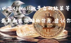 关于tpWallet的转出手续费，
