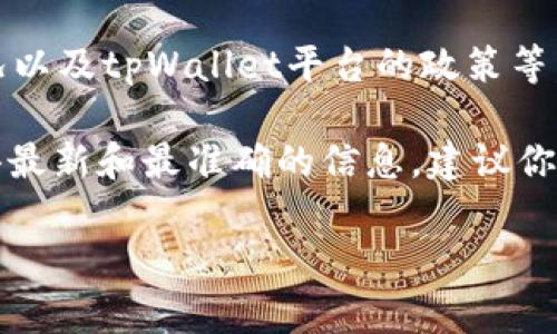 关于tpWallet的转出手续费，具体金额通常会有所不同，取决于多种因素，包括转出的金额、目标链条的拥堵情况以及tpWallet平台的政策等。一般来说，tpWallet会根据当前网络的状况来计算手续费，因此在不同时间点或不同币种之间可能会存在变动。

一般情况下，用户在进行转出时，系统会在确认转出金额之前，自动显示所需支付的手续费详情。为了确保你获得最新和最准确的信息，建议你直接访问tpWallet的官方网站或查阅他们的客户服务支持。

如果你有特定的转出需求或想了解更多关于tpWallet的使用方法，可以继续提问，我会很乐意帮助你。