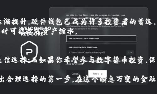 在讨论电子钱包和数字货币钱包的区别之前，我们先了解一下这两者的定义以及它们在现代金融生活中的重要性。

什么是电子钱包？
电子钱包，顾名思义，是一种存储电子货币的工具。它能够让用户在进行线上交易时，可以方便快捷地支付或接收资金。电子钱包通常与银行账户、信用卡或借记卡关联，用户可以通过手机、电脑等设备进行访问。这种方式提高了消费的便利性，减少了现金交易的麻烦。典型的电子钱包包括支付宝、微信支付等，在中国市场非常普及。

什么是数字货币钱包？
与电子钱包不同，数字货币钱包专门用于存储和管理加密货币，如比特币、以太坊等。这种钱包通常提供更高的安全性，允许用户控制自己的私钥——即存储和转移加密货币的密码。在数字货币世界中，私钥的安全极为重要，因为任何人只要拥有私钥，就能完全控制与之关联的数字资产。数字货币钱包分为软件钱包和硬件钱包，前者便于使用但安全性较低，后者则相对安全，适合长期持有。

电子钱包与数字货币钱包的主要区别
1. **功能和用途**：电子钱包主要用于日常消费，而数字货币钱包则主要用于存储和交易加密货币。这两者的应用场景和目标用户基本不同。
2. **资产类型**：电子钱包支持法定货币的存储和交易，而数字货币钱包则只支持加密货币，后者并不属于任何国家或地区的法定货币。
3. **安全性**：电子钱包的安全性通常依赖于银行和支付平台的保护，而数字货币钱包的安全性则更多地依赖于用户的管理，包括私钥的保护和备份策略。由于去中心化的特性，任何丢失或被盗的私钥意味着用户将失去全部资产。
4. **交易过程**：电子钱包的交易多经过银行系统，实现较高的交易速度和流程透明度；而数字货币钱包的交易则是基于区块链技术，可能会受到网络拥堵的影响，导致交易确认时间长短不一。

电子钱包的优势和不足
电子钱包的最大优势在于便利性和快速支付。用户可以通过扫描二维码或输入手机号就能完成支付，极大地提升了购物体验。再者，电子钱包通常提供消费记录，帮助用户管理个人财务。
然而，电子钱包也有其不足之处，比如安全隐患、隐私问题和依赖网络。虽然大多数电子钱包都有一定的安全措施，但诈骗和数据泄露事件频发，给用户的资金安全带来了隐患。此外，电子钱包涉及到银行或支付平台，因此在隐私保护上往往需要用户妥善管理个人信息。

数字货币钱包的优势和不足
数字货币钱包的主要优势在于去中心化和资产拥有权。用户可以完全控制自己的资金，并且不受到任何机构的干扰。此外，随着区块链技术的发展，数字货币钱包的安全性逐渐提升，硬件钱包已成为许多投资者的首选。
但数字货币钱包并非没有不足。首先，维护私钥需要用户较高的理解和操作能力，许多新手在这方面可能会面临困难。其次，加密市场波动性大，用户需要承担相应的风险，随时可能遭遇资产缩水。

总结：选择合适的钱包
随着金融科技的发展，电子钱包和数字货币钱包的功能愈加丰富。选择合适的钱包，关键在于用户的需求和理财规划。如果你的目标是方便快捷的日常消费，电子钱包将是最佳选择；而如果你希望参与数字货币投资，保留加密资产的增值潜力，那么数字货币钱包则是不可或缺的工具。

通过以上的分析，电子钱包和数字货币钱包虽然都涉及资产管理，但它们的核心功能、目标用户、和使用场景有着显著的不同。无论你是倾向于哪一种钱包，了解其差异是做出合理选择的第一步。在这个瞬息万变的金融时代，只有真正了解每种工具的特点，才能让你的资产在未来长久地获益。但是，无论你选择哪一种，不要忘记保护好你的账户和资金——这总是最重要的！