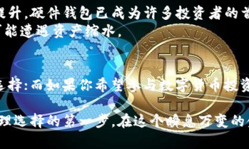 在讨论电子钱包和数字货币钱包的区别之前，我们先了解一下这两者的定义以及它们在现代金融生活中的重要性。

什么是电子钱包？
电子钱包，顾名思义，是一种存储电子货币的工具。它能够让用户在进行线上交易时，可以方便快捷地支付或接收资金。电子钱包通常与银行账户、信用卡或借记卡关联，用户可以通过手机、电脑等设备进行访问。这种方式提高了消费的便利性，减少了现金交易的麻烦。典型的电子钱包包括支付宝、微信支付等，在中国市场非常普及。

什么是数字货币钱包？
与电子钱包不同，数字货币钱包专门用于存储和管理加密货币，如比特币、以太坊等。这种钱包通常提供更高的安全性，允许用户控制自己的私钥——即存储和转移加密货币的密码。在数字货币世界中，私钥的安全极为重要，因为任何人只要拥有私钥，就能完全控制与之关联的数字资产。数字货币钱包分为软件钱包和硬件钱包，前者便于使用但安全性较低，后者则相对安全，适合长期持有。

电子钱包与数字货币钱包的主要区别
1. **功能和用途**：电子钱包主要用于日常消费，而数字货币钱包则主要用于存储和交易加密货币。这两者的应用场景和目标用户基本不同。
2. **资产类型**：电子钱包支持法定货币的存储和交易，而数字货币钱包则只支持加密货币，后者并不属于任何国家或地区的法定货币。
3. **安全性**：电子钱包的安全性通常依赖于银行和支付平台的保护，而数字货币钱包的安全性则更多地依赖于用户的管理，包括私钥的保护和备份策略。由于去中心化的特性，任何丢失或被盗的私钥意味着用户将失去全部资产。
4. **交易过程**：电子钱包的交易多经过银行系统，实现较高的交易速度和流程透明度；而数字货币钱包的交易则是基于区块链技术，可能会受到网络拥堵的影响，导致交易确认时间长短不一。

电子钱包的优势和不足
电子钱包的最大优势在于便利性和快速支付。用户可以通过扫描二维码或输入手机号就能完成支付，极大地提升了购物体验。再者，电子钱包通常提供消费记录，帮助用户管理个人财务。
然而，电子钱包也有其不足之处，比如安全隐患、隐私问题和依赖网络。虽然大多数电子钱包都有一定的安全措施，但诈骗和数据泄露事件频发，给用户的资金安全带来了隐患。此外，电子钱包涉及到银行或支付平台，因此在隐私保护上往往需要用户妥善管理个人信息。

数字货币钱包的优势和不足
数字货币钱包的主要优势在于去中心化和资产拥有权。用户可以完全控制自己的资金，并且不受到任何机构的干扰。此外，随着区块链技术的发展，数字货币钱包的安全性逐渐提升，硬件钱包已成为许多投资者的首选。
但数字货币钱包并非没有不足。首先，维护私钥需要用户较高的理解和操作能力，许多新手在这方面可能会面临困难。其次，加密市场波动性大，用户需要承担相应的风险，随时可能遭遇资产缩水。

总结：选择合适的钱包
随着金融科技的发展，电子钱包和数字货币钱包的功能愈加丰富。选择合适的钱包，关键在于用户的需求和理财规划。如果你的目标是方便快捷的日常消费，电子钱包将是最佳选择；而如果你希望参与数字货币投资，保留加密资产的增值潜力，那么数字货币钱包则是不可或缺的工具。

通过以上的分析，电子钱包和数字货币钱包虽然都涉及资产管理，但它们的核心功能、目标用户、和使用场景有着显著的不同。无论你是倾向于哪一种钱包，了解其差异是做出合理选择的第一步。在这个瞬息万变的金融时代，只有真正了解每种工具的特点，才能让你的资产在未来长久地获益。但是，无论你选择哪一种，不要忘记保护好你的账户和资金——这总是最重要的！