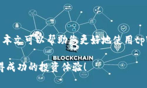 在新版本tpWallet里寻找市场的步骤可以参考以下指导：

什么是tpWallet？
tpWallet是一款非常流行的数字钱包，致力于提供安全、便捷的数字货币管理体验。用户可以通过tpWallet存储、发送和接收多种加密货币，同时也能参与不同的市场交易。在快速发展的区块链环境中，tpWallet为用户提供了一个集成了市场信息和交易功能的平台。

如何在tpWallet中找到市场？
在新的版本中，用户寻找市场的过程变得更加简单和直观。以下是详细的步骤：

h4步骤一：打开tpWallet应用/h4
首先，请确保您的设备上已安装最新版本的tpWallet。打开应用程序后，您将看到一个现代化的界面，包含了各种功能选项。 

h4步骤二：导航至市场选项/h4
在主页上，您会发现多个选项卡，例如“钱包”、“交易”、“市场”等。点击“市场”选项，您将被引导至一个新的界面，这里提供了最新的市场数据和交易对信息。

h4步骤三：查看市场数据/h4
在市场界面上，您可以看到各个加密货币的实时价格、涨跌幅和成交量。您还可以使用筛选功能，根据市场热度、交易量等进行排序，方便快速找到您感兴趣的市场。

h4步骤四：使用搜索功能/h4
如果您对特定的加密货币感兴趣，可以使用搜索栏输入币种名称或代码，快速找到相关市场。例如，输入“BTC”可以快速找到比特币的市场信息。

常见问题解答
在使用tpWallet的过程中，用户可能会遇到一些问题。以下是一些常见问题的解答：

h41. 如果我找不到市场该怎么办？/h4
首先，检查您的应用是否是最新版本。有时候，更新后界面和功能会有所变化。如果依然无法找到市场，可以尝试重新启动应用。

h42. 如何确保市场数据的准确性？/h4
tpWallet会从多个可靠的数据源获取市场信息，确保您看到的数据是最新和准确的。如果您有疑虑，可以对比其他加密货币交易平台的信息。

h43. 我的账户需要设置吗？/h4/h4
在使用市场交易的功能之前，您需要先创建一个tpWallet账户，并进行身份验证，以确保交易的安全性。

市场操作的注意事项
在tpWallet的市场交易中，有几点注意事项需要特别强调：
h41. 保持理性投资/h4
市场价格波动极大，请确保您了解投资风险，不要盲目跟风投资。 

h42. 定期检查市场动态/h4
加密货币市场瞬息万变，保持对市场动态的关注，可以帮助您更好地把握投资机会。

h43. 使用止损保护资金/h4
在进行交易时，可以设置止损，以降低潜在的损失风险。这是保护您投资的重要策略。

总结
在新版本tpWallet中寻找市场是一个简单而直观的过程。通过上述步骤，您可以轻松获取市场信息，并参与交易。希望本文可以帮助您更好地使用tpWallet，抓住每一个投资机会！

对于如何在tpWallet中找到市场的步骤和相关细节，您能够更深入地理解并顺利操作。希望您在使用tpWallet中获得成功的投资体验！