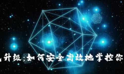 以太坊钱包升级：如何安全高效地掌控你的数字资产