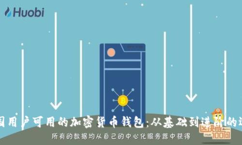 中国用户可用的加密货币钱包：从基础到进阶的选择