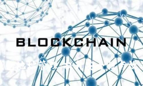 数字货币钱包地址管理：提升安全性与效率的新策略