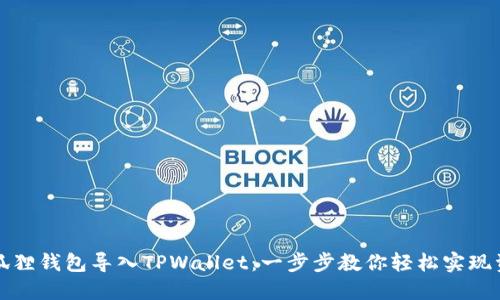 如何将狐狸钱包导入TPWallet：一步步教你轻松实现资产管理